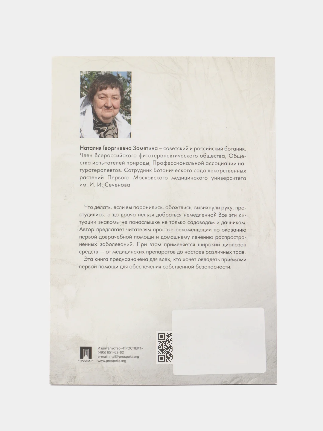 Скорая помощь на даче. Если рядом нет врача. Замятина Н.Г.-М.:Проспект,2023