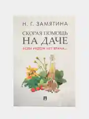 Скорая помощь на даче. Если рядом нет врача. Замятина Н.Г.-М.:Проспект,2023