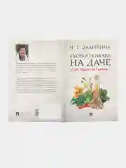 Скорая помощь на даче. Если рядом нет врача. Замятина Н.Г.-М.:Проспект,2023