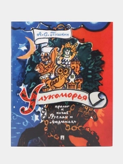 У лукоморья. Пролог к поэме Руслан и Людмила. Пушкин А.С., худож. Маврина Т.А