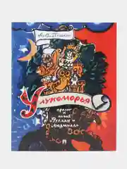 У лукоморья. Пролог к поэме Руслан и Людмила. Пушкин А.С., худож. Маврина Т.А