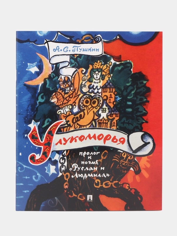 У лукоморья. Пролог к поэме Руслан и Людмила. Пушкин А.С., худож. Маврина Т.А