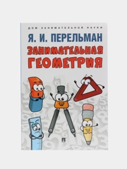 Занимательная геометрия. Перельман Я.И