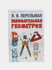 Занимательная геометрия. Перельман Я.И