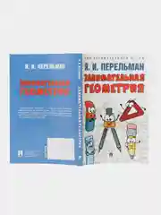 Занимательная геометрия. Перельман Я.И
