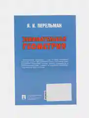 Занимательная геометрия. Перельман Я.И