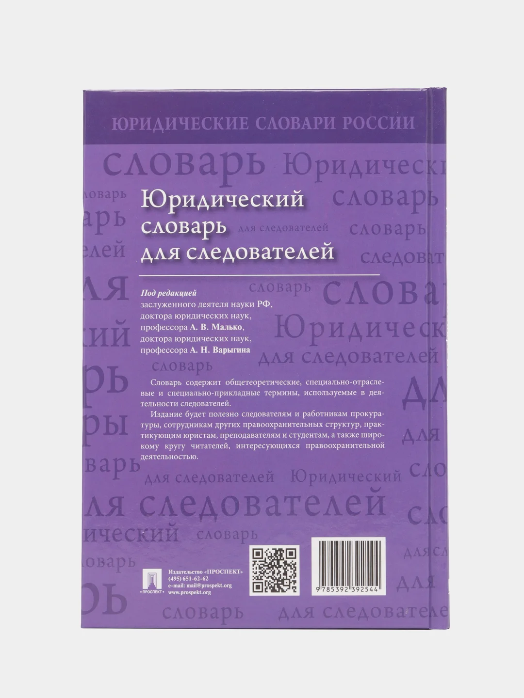 Юридический словарь для следователей. П/р Малько А.В., Варыгина А.Н