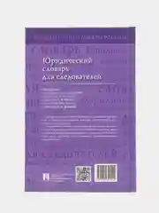 Юридический словарь для следователей. П/р Малько А.В., Варыгина А.Н