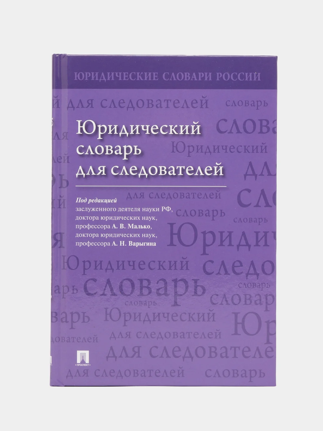 Юридический словарь для следователей. П/р Малько А.В., Варыгина А.Н