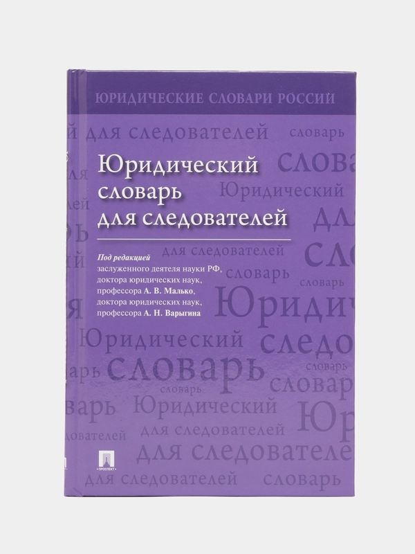 Юридический словарь для следователей. П/р Малько А.В., Варыгина А.Н