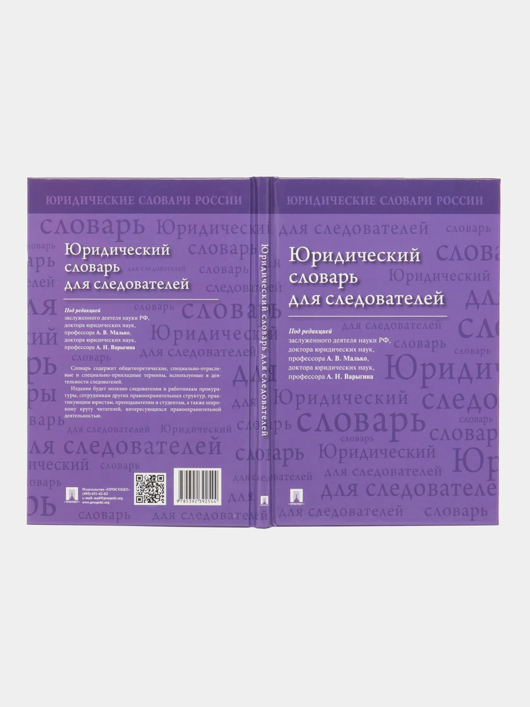 Юридический словарь для следователей. П/р Малько А.В., Варыгина А.Н