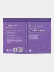 Юридический словарь для следователей. П/р Малько А.В., Варыгина А.Н