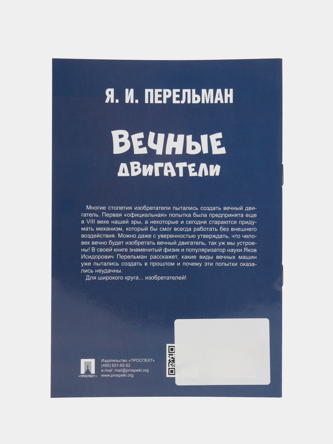 Вечные двигатели. Сост. Перельман Я.И