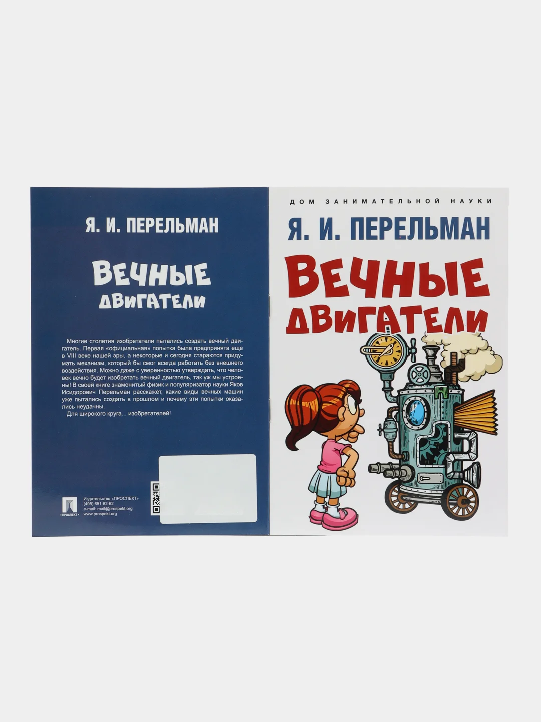 Вечные двигатели. Сост. Перельман Я.И