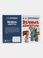 Вечные двигатели. Сост. Перельман Я.И