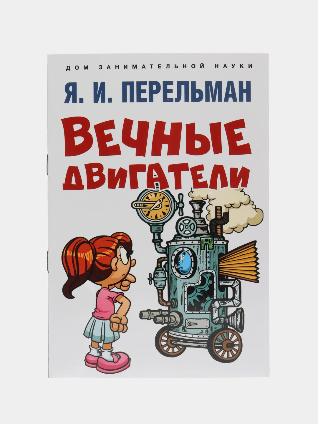 Вечные двигатели. Сост. Перельман Я.И