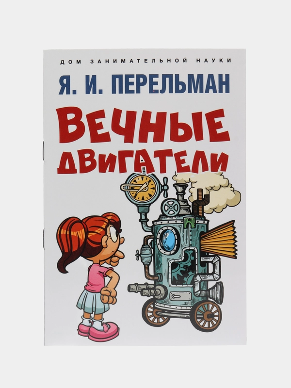 Вечные двигатели. Сост. Перельман Я.И