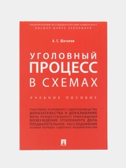 Уголовный процесс в схемах. Шаталов А.С. Учебное пособие