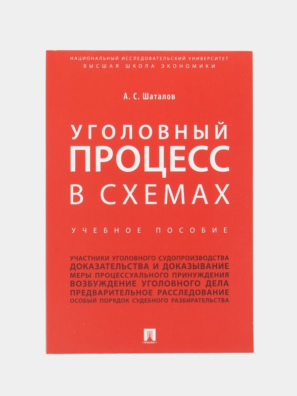 Уголовный процесс в схемах. Шаталов А.С. Учебное пособие
