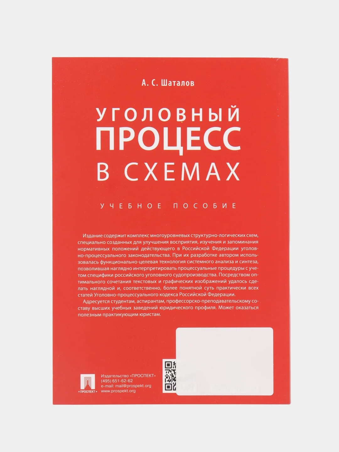 Уголовный процесс в схемах. Шаталов А.С. Учебное пособие