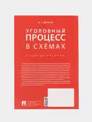 Уголовный процесс в схемах. Шаталов А.С. Учебное пособие