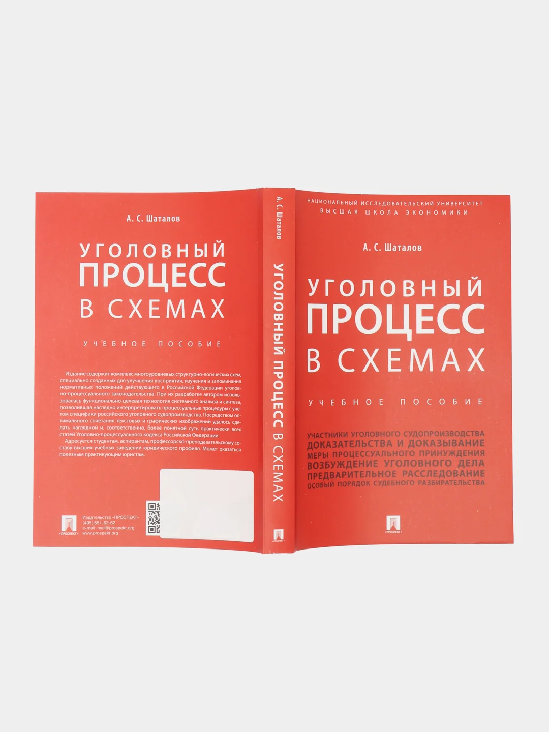 Уголовный процесс в схемах. Шаталов А.С. Учебное пособие