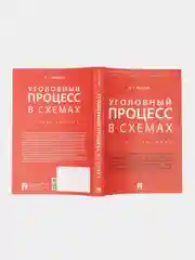 Уголовный процесс в схемах. Шаталов А.С. Учебное пособие