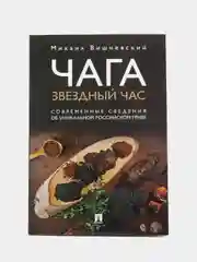 Чага: звездный час. Современные сведения об уникальном российском грибе