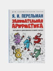 Занимательная арифметика. Загадки и диковинки в мире чисел. Сост. Перельман Я.И