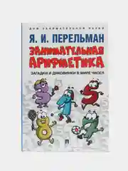 Занимательная арифметика. Загадки и диковинки в мире чисел. Сост. Перельман Я.И