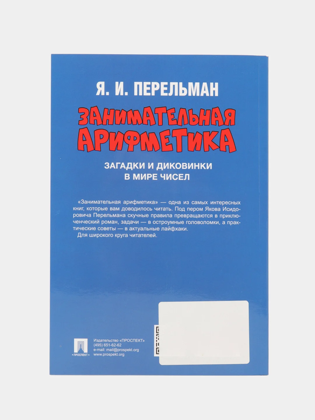 Занимательная арифметика. Загадки и диковинки в мире чисел. Сост. Перельман Я.И