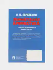 Занимательная арифметика. Загадки и диковинки в мире чисел. Сост. Перельман Я.И