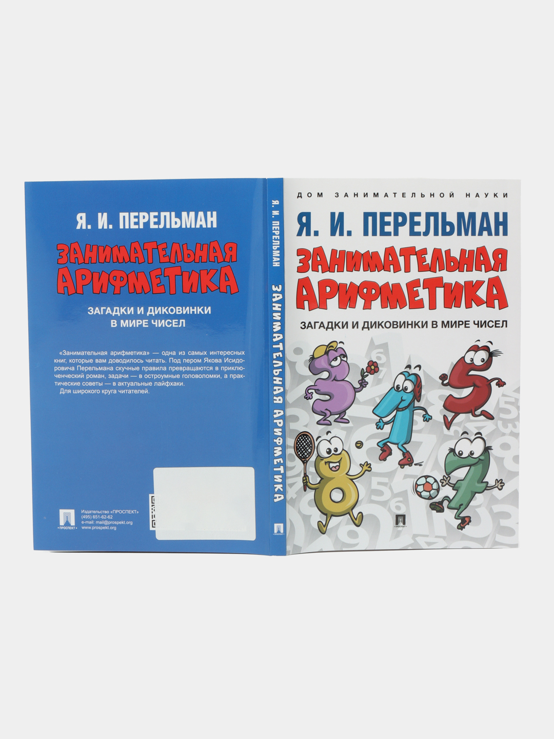 Занимательная арифметика. Загадки и диковинки в мире чисел. Сост. Перельман  Я.И купить по цене 123.12 ₽ в интернет-магазине Магнит Маркет