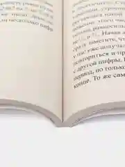 Занимательная арифметика. Загадки и диковинки в мире чисел. Сост. Перельман Я.И