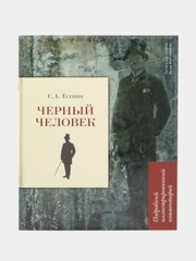 Черный человек. Есенин С.А