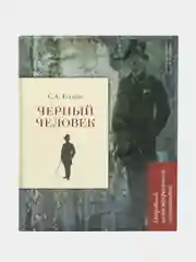 Черный человек. Есенин С.А