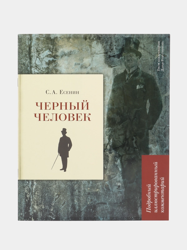 Черный человек. Есенин С.А