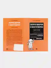 Скороговорки и многоговорки. Харланова А.В. Учебное пособие. -М.:РГ-Пресс,2024