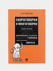 Скороговорки и многоговорки. Харланова А.В. Учебное пособие. -М.:РГ-Пресс,2024
