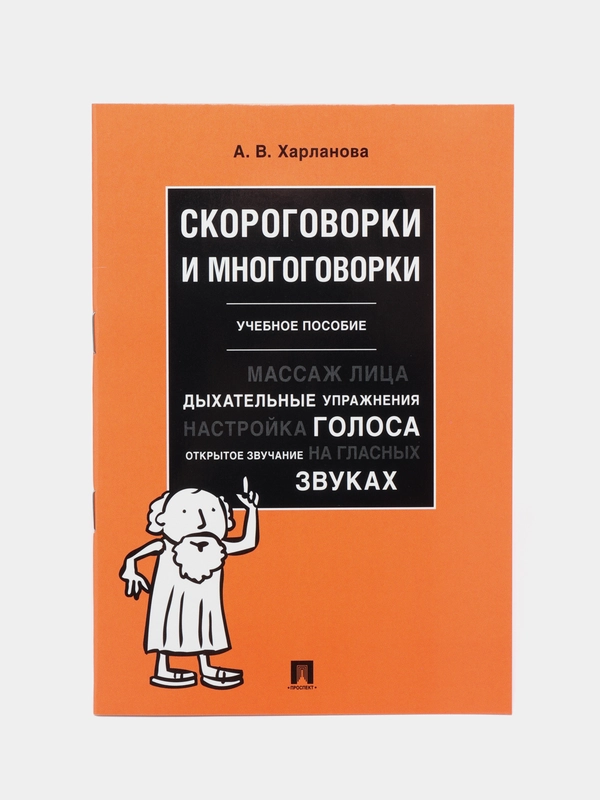 Скороговорки и многоговорки. Харланова А.В. Учебное пособие. -М.:РГ-Пресс,2024