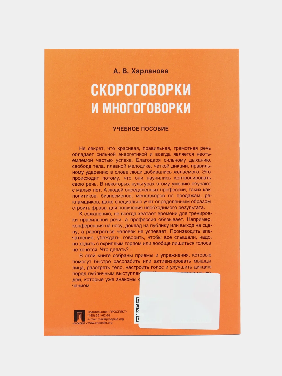 Скороговорки и многоговорки. Харланова А.В. Учебное пособие. -М.:РГ-Пресс,2024
