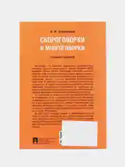 Скороговорки и многоговорки. Харланова А.В. Учебное пособие. -М.:РГ-Пресс,2024