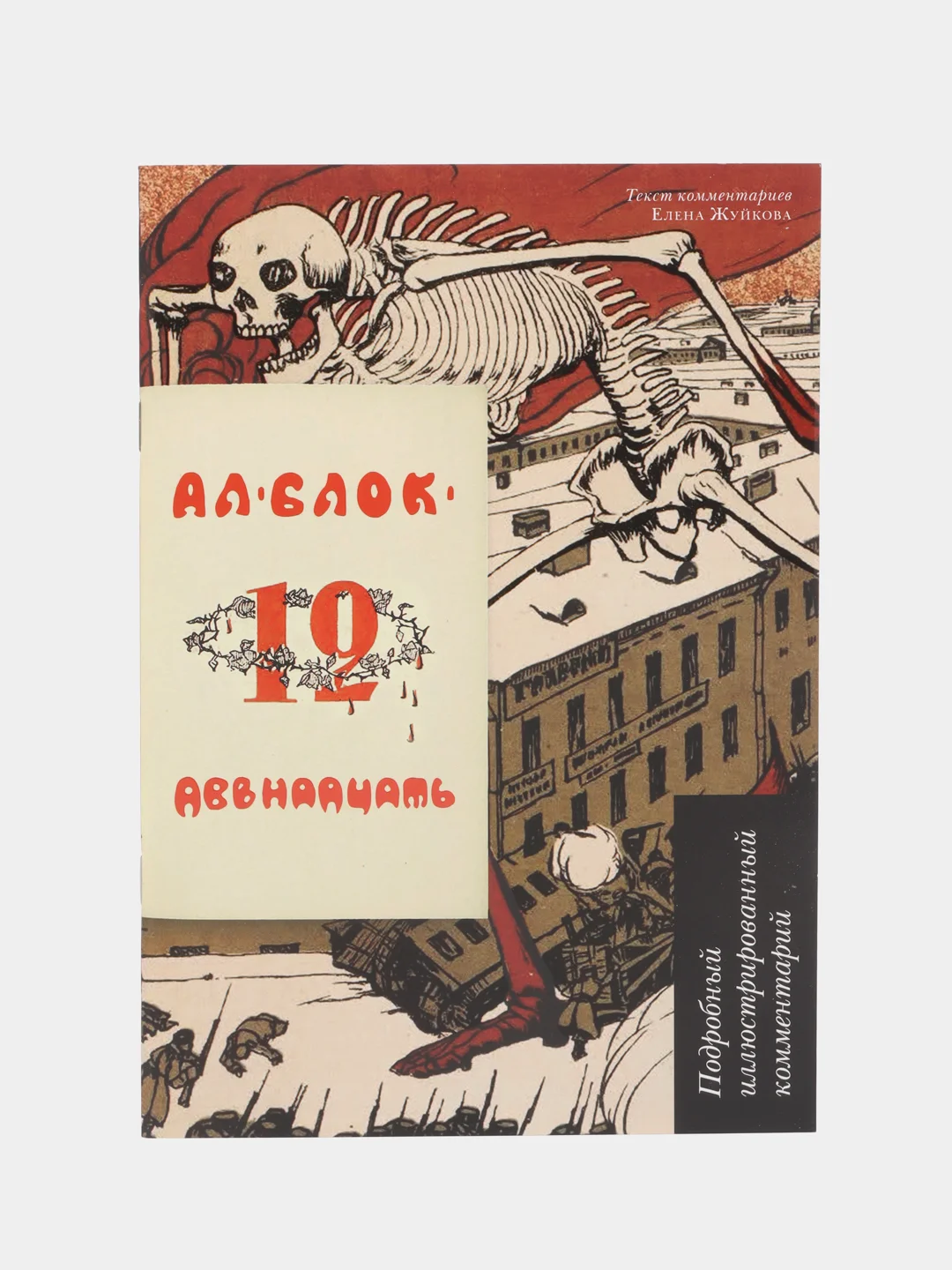 Двенадцать.Поэма.Подробный иллюстрированный комментарий. Блок А.А