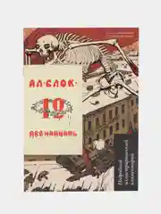 Двенадцать.Поэма.Подробный иллюстрированный комментарий. Блок А.А