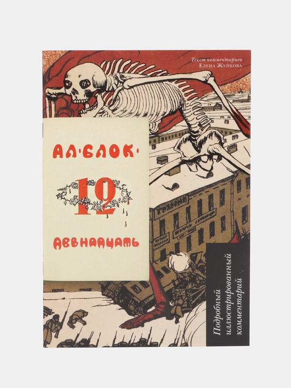 Двенадцать.Поэма.Подробный иллюстрированный комментарий. Блок А.А