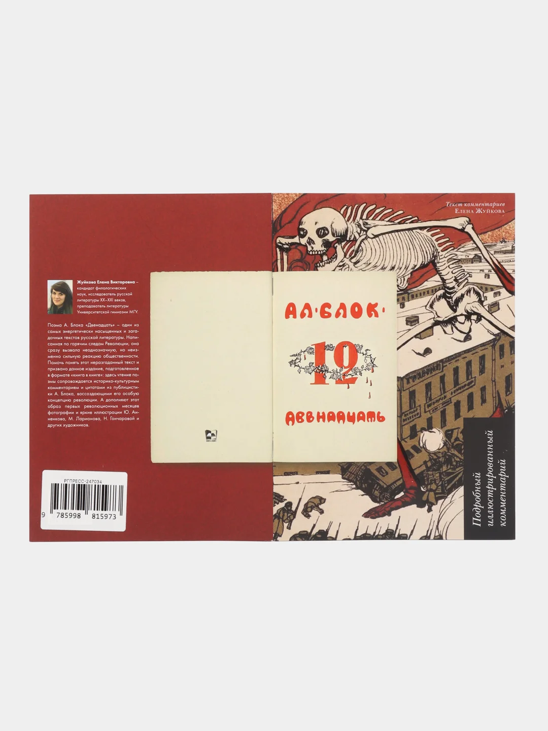 Двенадцать.Поэма.Подробный иллюстрированный комментарий. Блок А.А