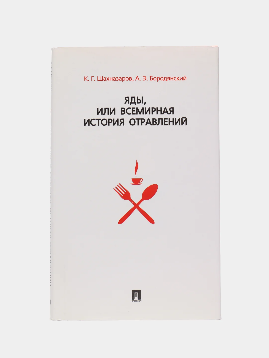 Яды, или Всемирная история отравлений. Шахназаров К.Г., Бородянский А.Э