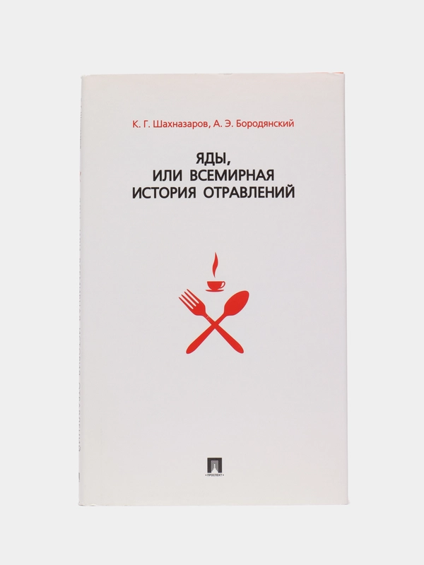 Яды, или Всемирная история отравлений. Шахназаров К.Г., Бородянский А.Э