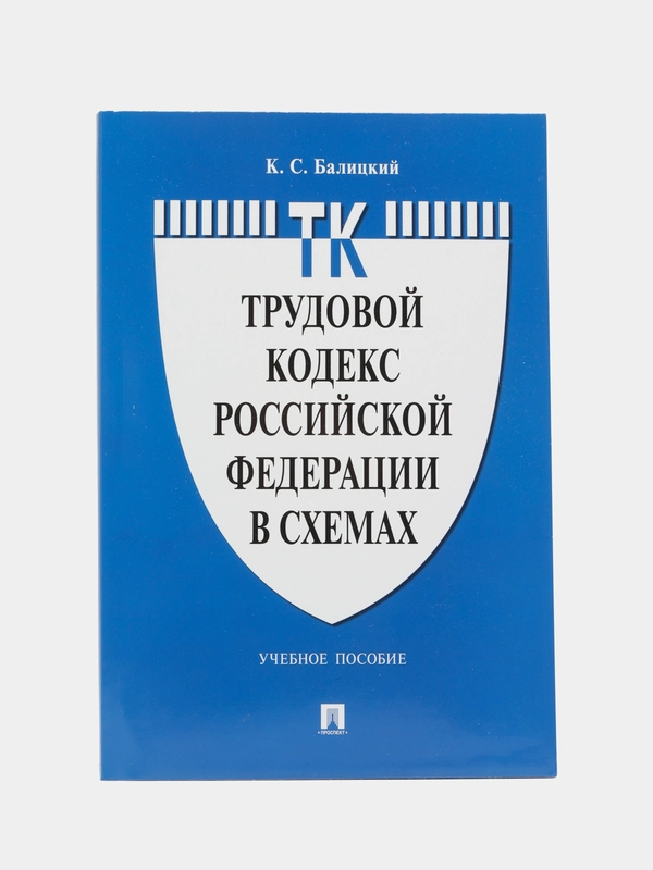Трудовой кодекс Российской Федерации в схемах. Балицкий К.С. Учебное пособие