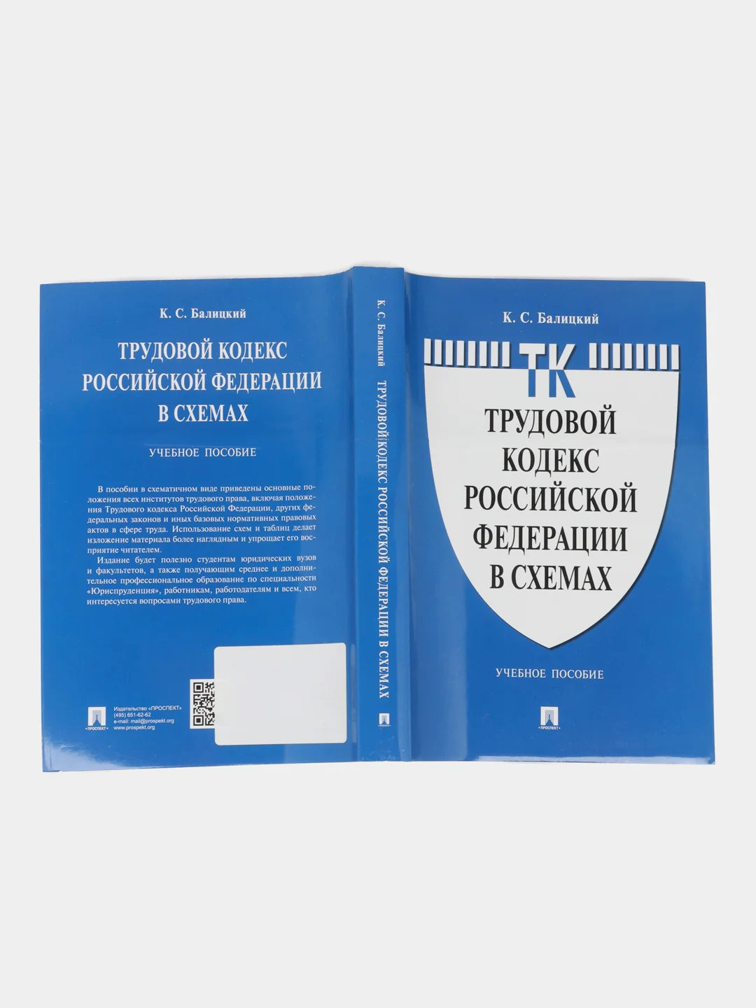 Трудовой кодекс Российской Федерации в схемах. Балицкий К.С. Учебное пособие